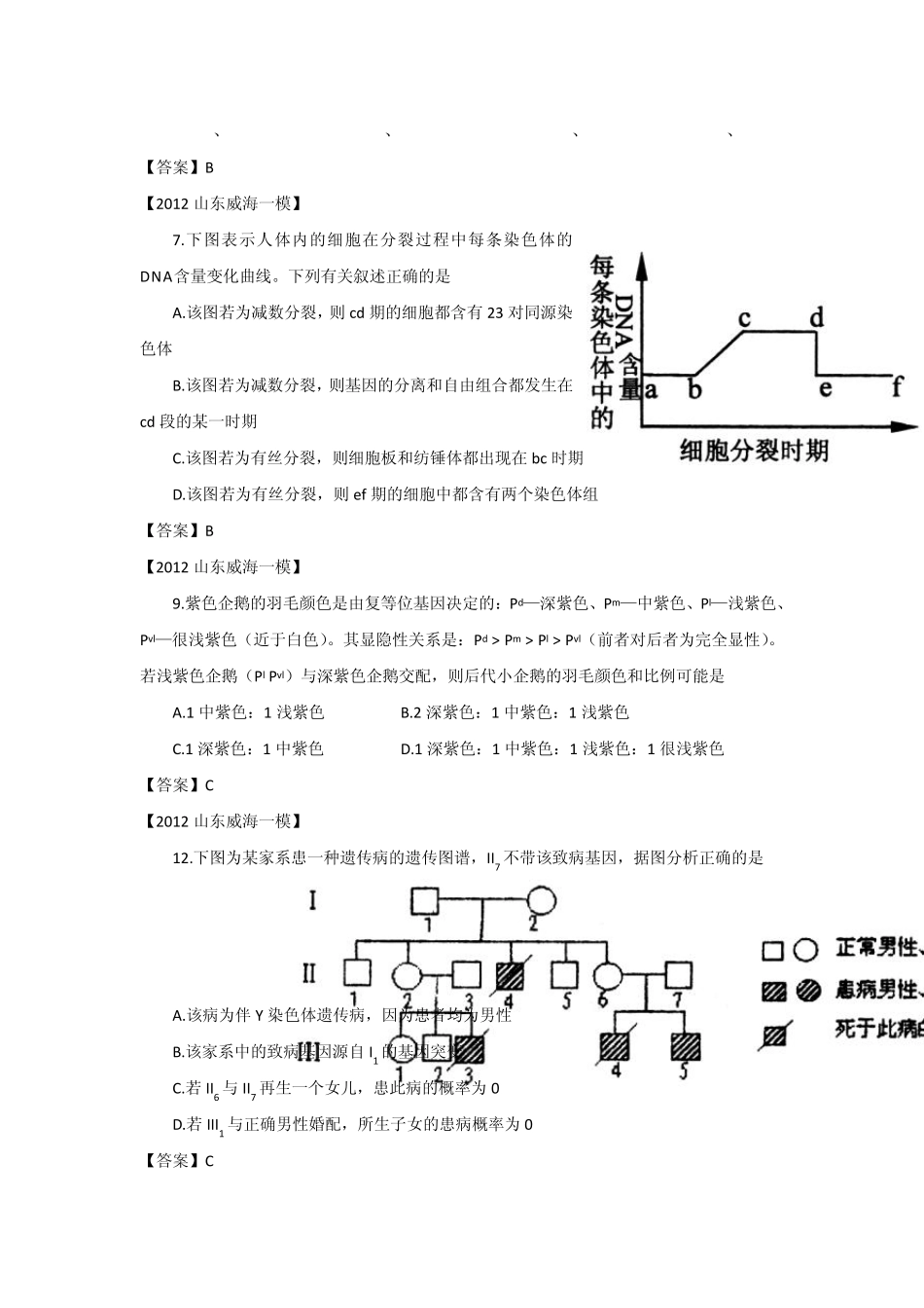 山东省各地市2012年高考生物最新试题分类汇编9：遗传的细胞学基础和遗传定律(选择题部分)_第3页