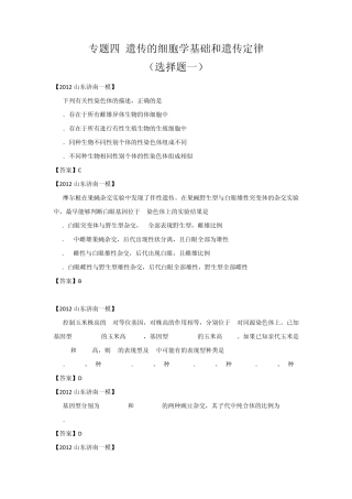 山东省各地市2012年高考生物最新试题分类汇编9：遗传的细胞学基础和遗传定律(选择题部分)