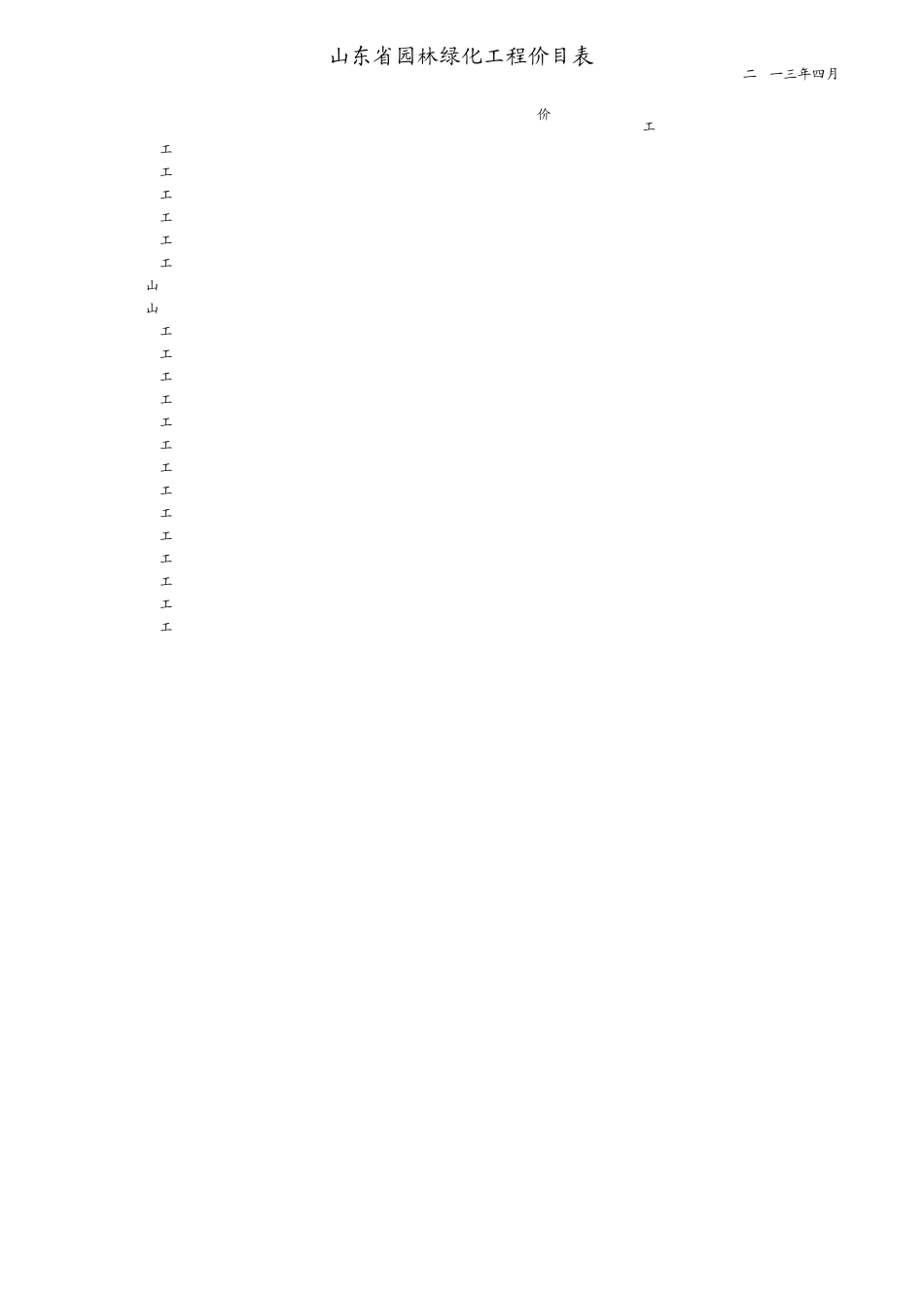 山东省园林绿化工程消耗量定额价目表(2013年4月)_第1页