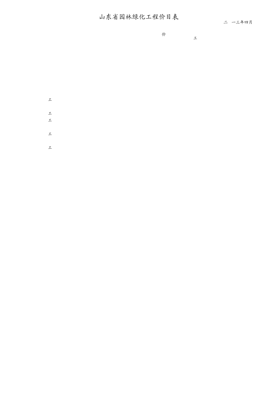 山东省园林绿化工程消耗量定额价目表(2013年4月)_第2页