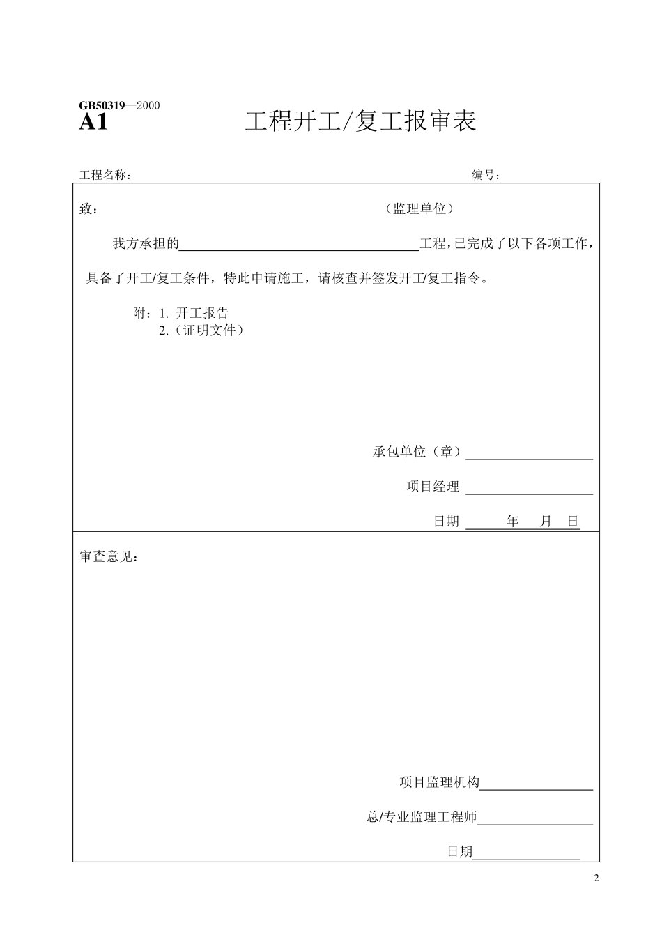 山东省园林绿化施工验收通用表格_第2页