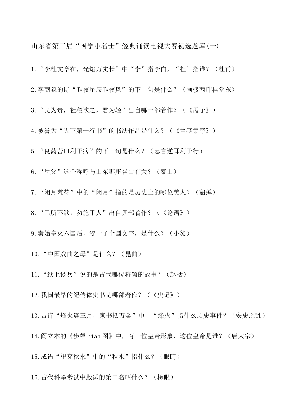 山东省国学小名士题库一至八全_第1页