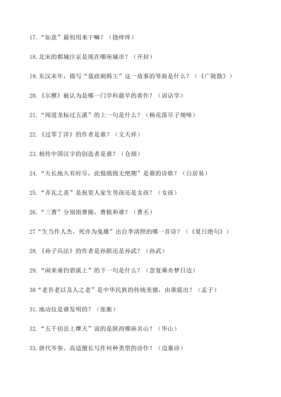 山东省国学小名士题库一至八全_第2页