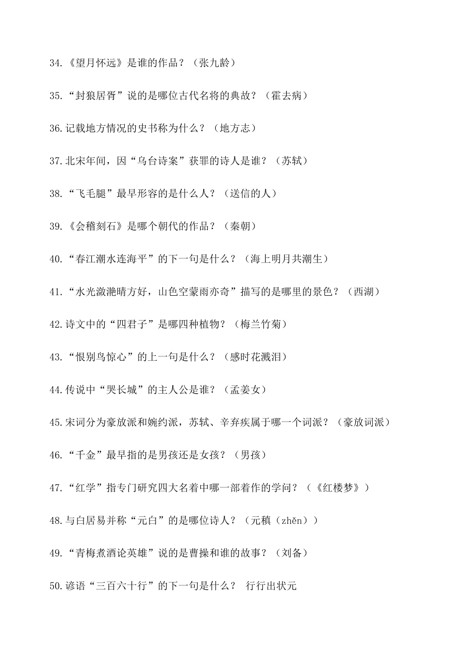 山东省国学小名士题库一至八全_第3页