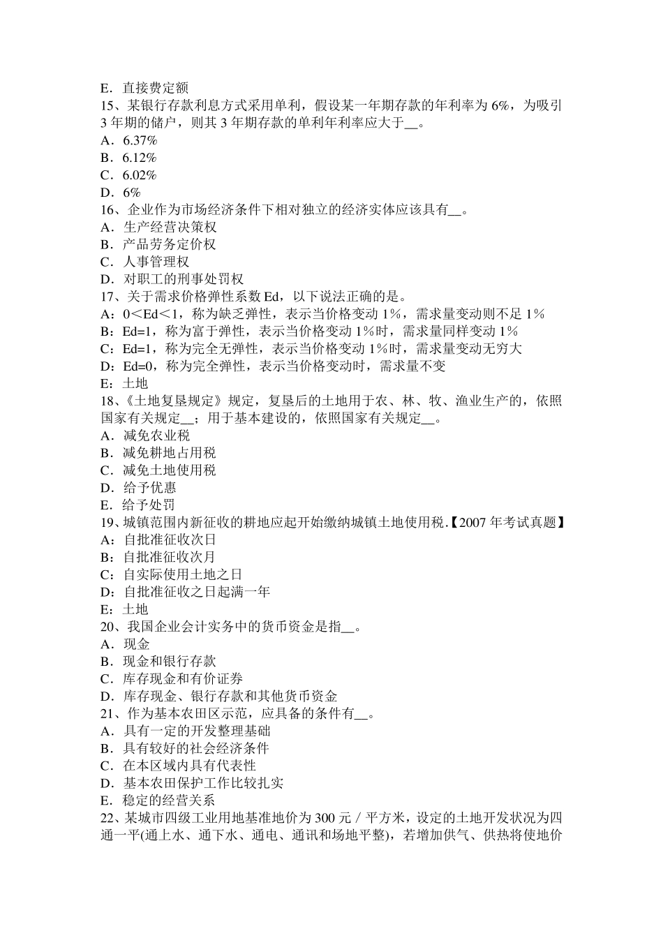 山东省土地管理基础与法规：土地法与土地法律关系试题_第3页