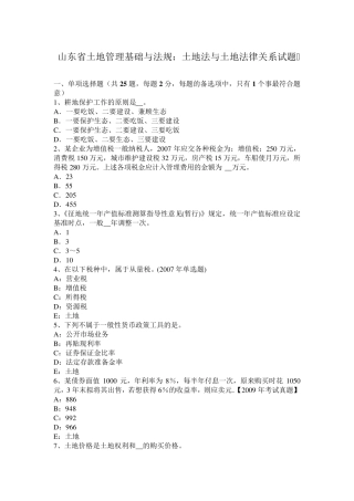 山东省土地管理基础与法规：土地法与土地法律关系试题