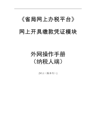 山东省国税局网上开具缴款凭证外网用户操作说明书(纳税人端)
