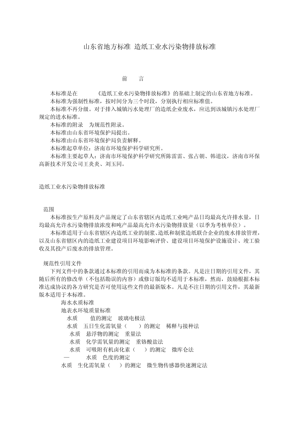 山东省地方标准造纸工业水污染物排放标准_第1页