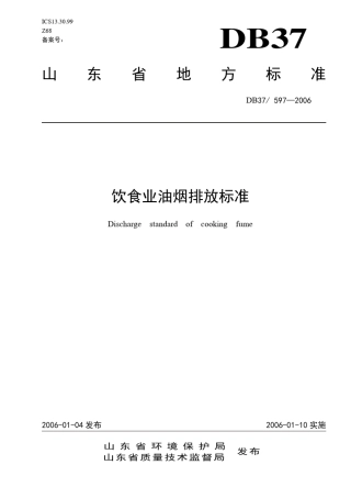 山东省地方标准饮食业油烟排放标准
