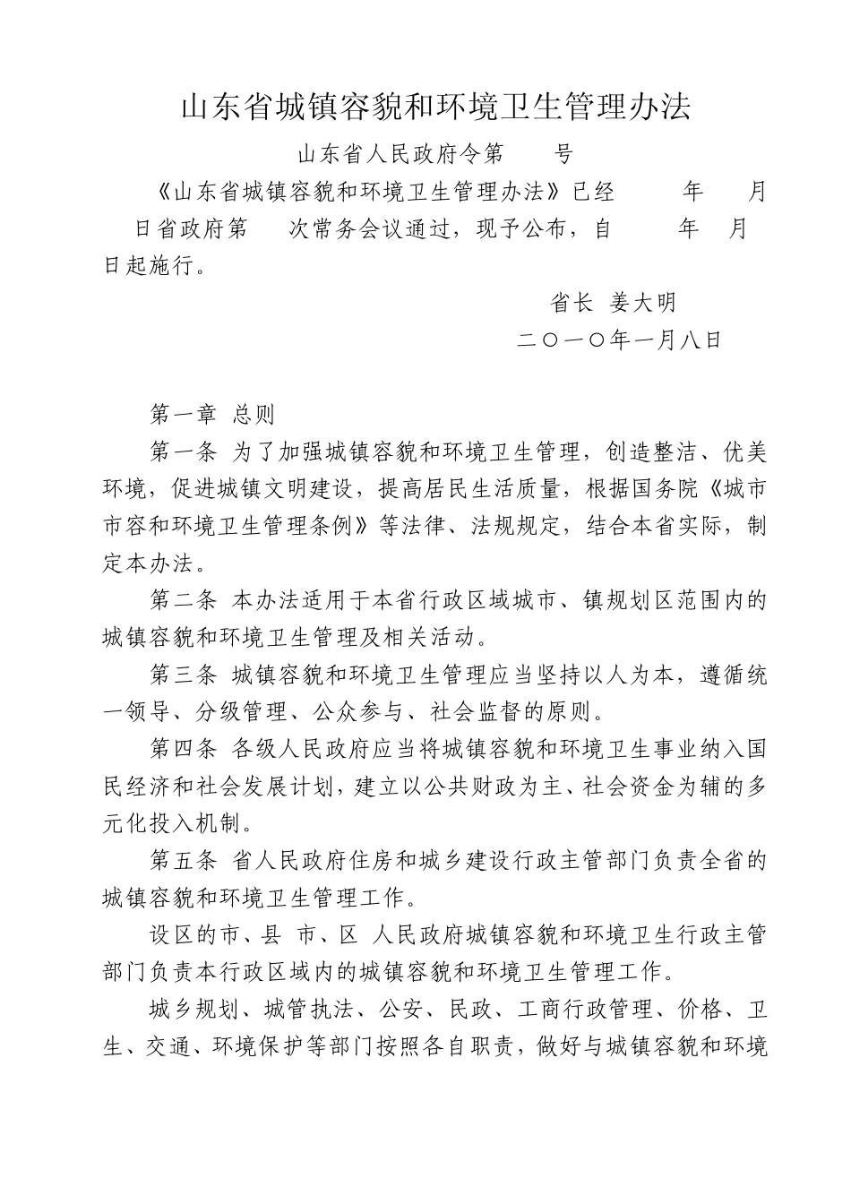 山东省城镇容貌和环境卫生管理办法_第1页