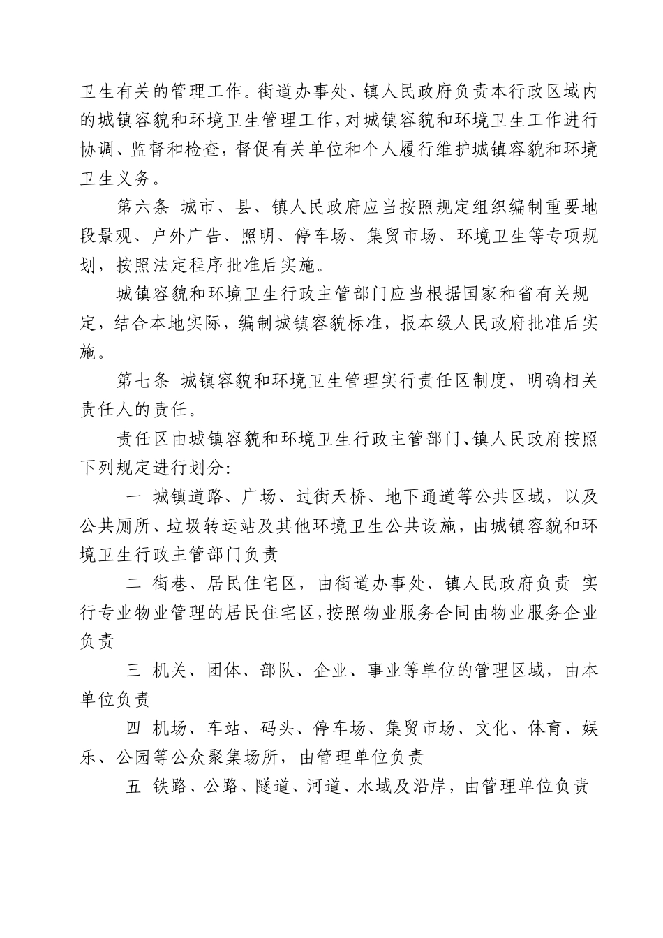 山东省城镇容貌和环境卫生管理办法_第2页
