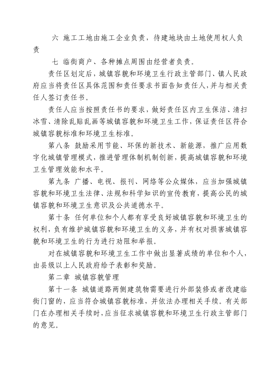 山东省城镇容貌和环境卫生管理办法_第3页