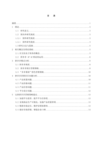 电子商务营销模式研究———以拼多多个体店铺为例  市场营销专业
