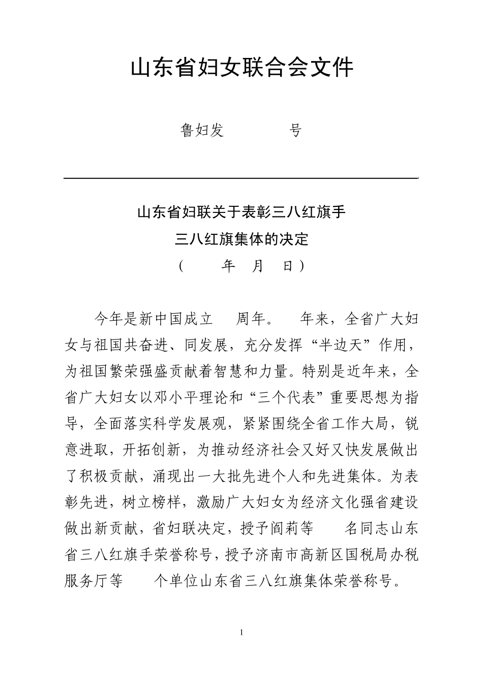 山东省妇联关于表彰39;三八39;红旗手`39;三八39;红旗集体的决定(2009年9_第1页