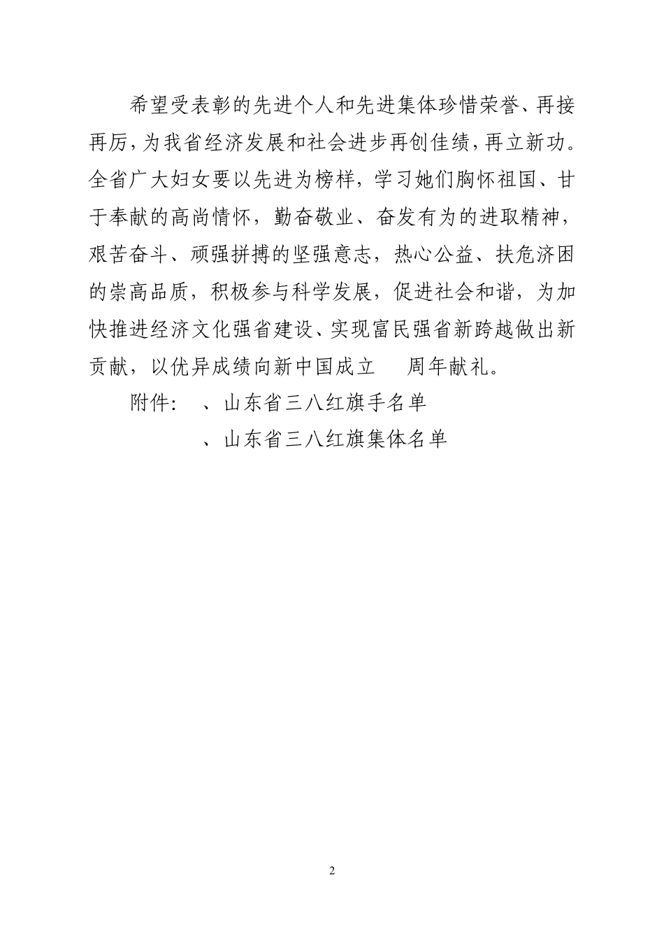 山东省妇联关于表彰39;三八39;红旗手`39;三八39;红旗集体的决定(2009年9_第2页