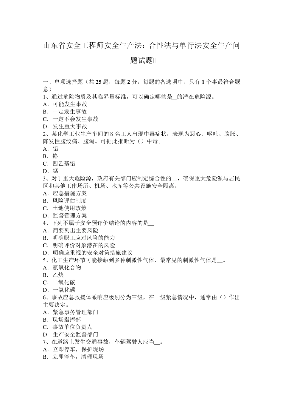 山东省安全工程师安全生产法：合性法与单行法安全生产问题试题_第1页