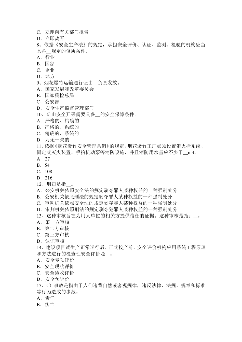 山东省安全工程师安全生产法：合性法与单行法安全生产问题试题_第2页