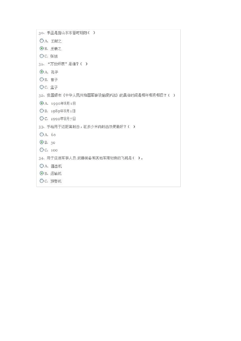 山东省学校国防教育知识竞赛答案_第3页