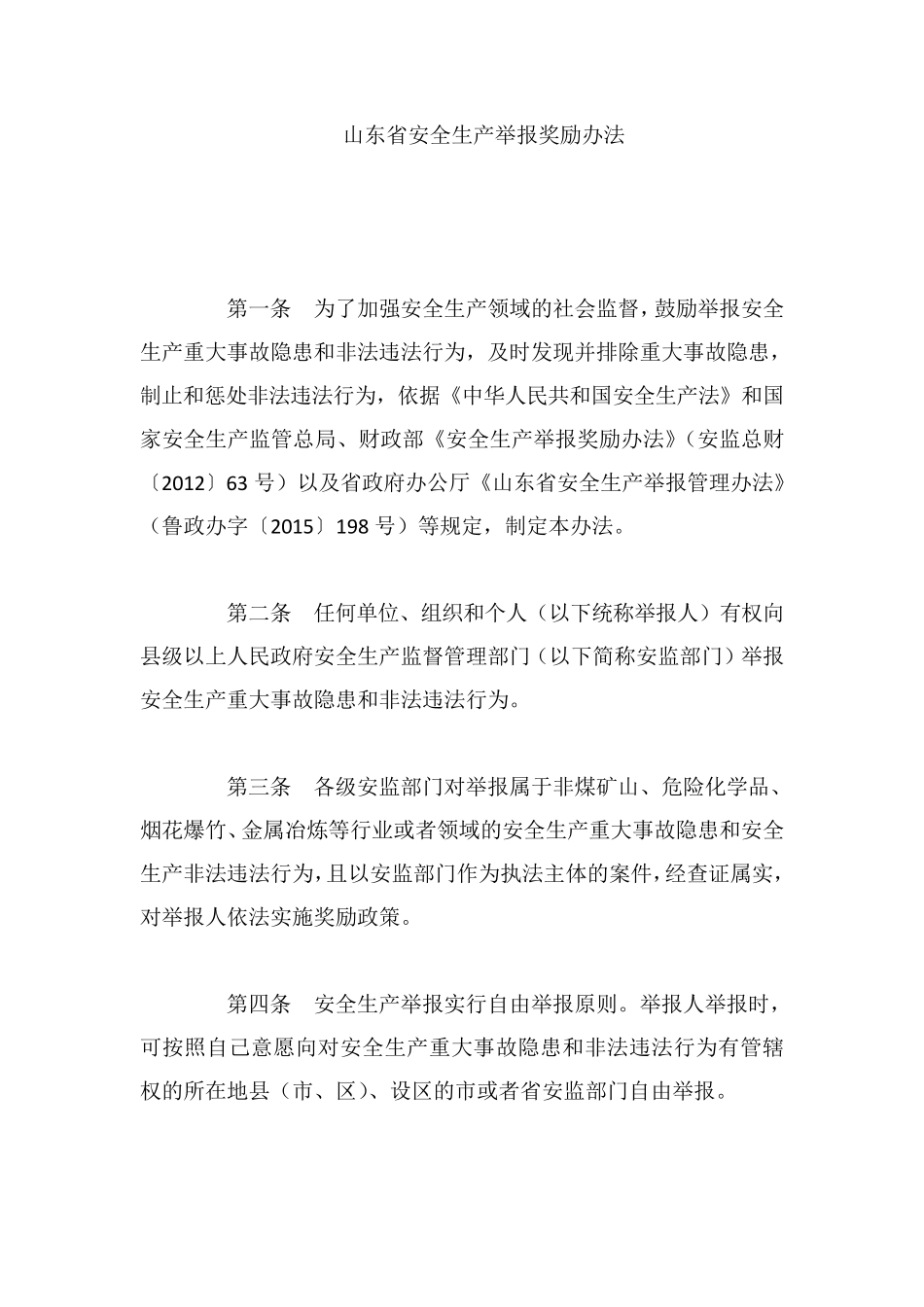 山东省安全生产举报奖励办法_第1页