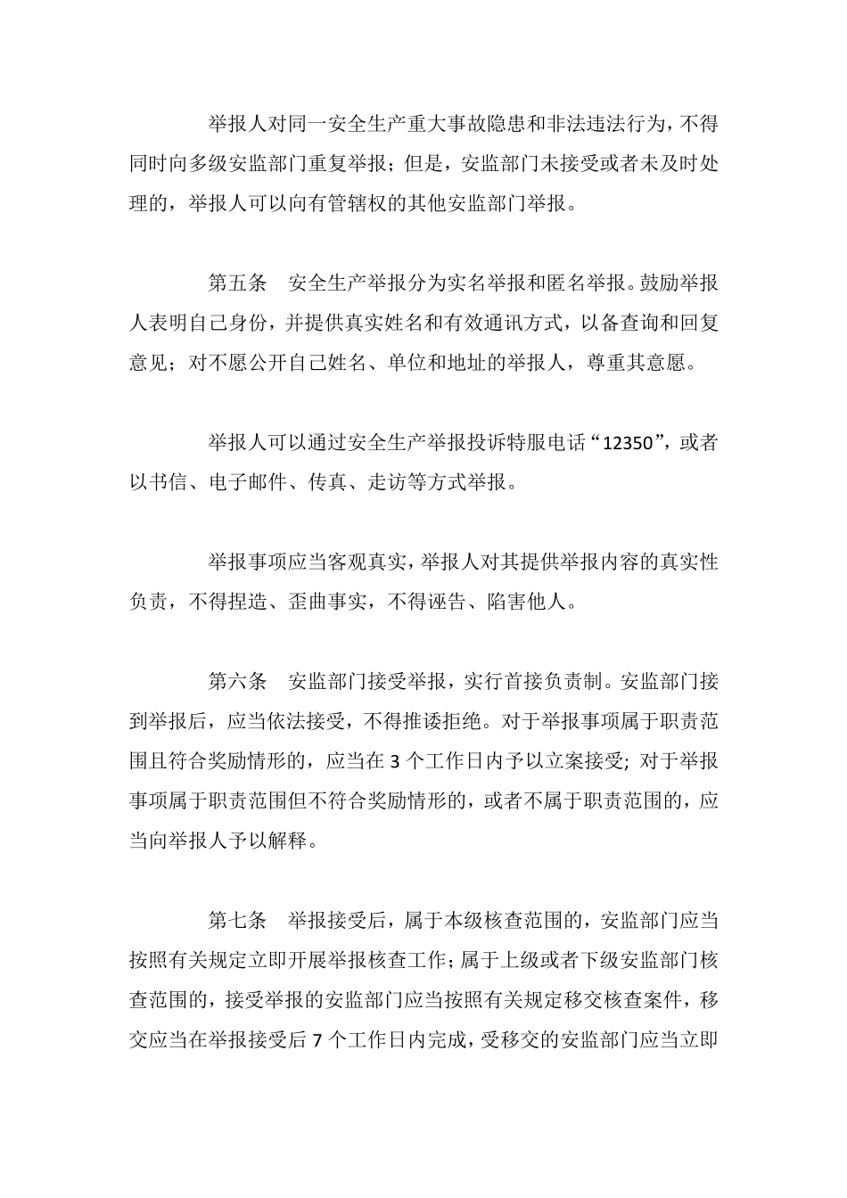 山东省安全生产举报奖励办法_第2页