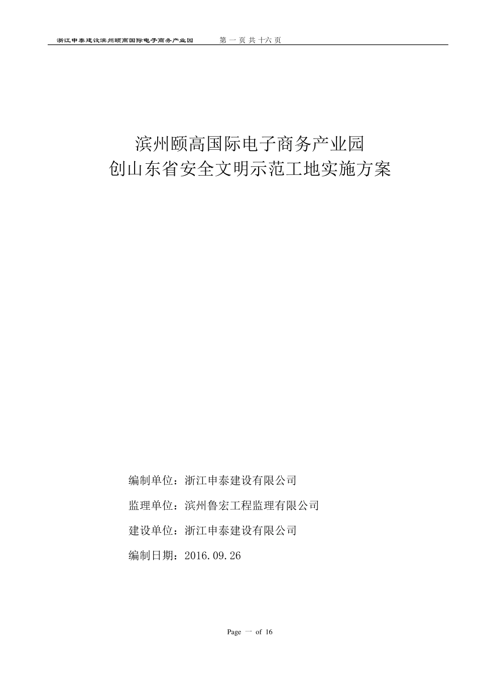 山东省安全文明工地实施方案_第1页