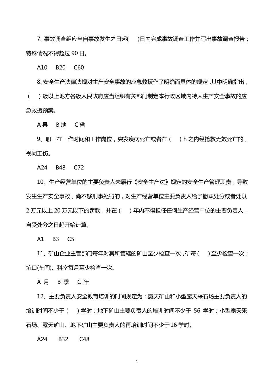 山东省安全生产竞赛试题_第2页