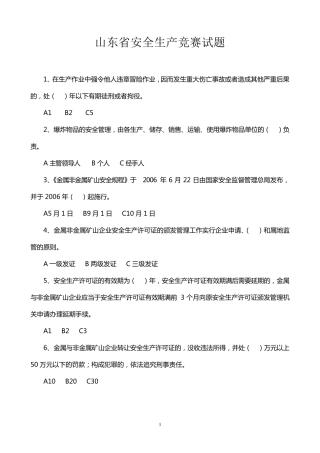 山东省安全生产竞赛试题