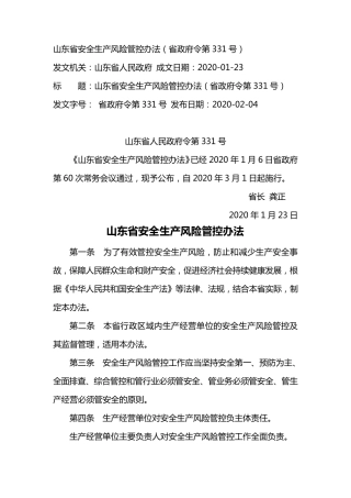 山东省安全生产风险管控办法