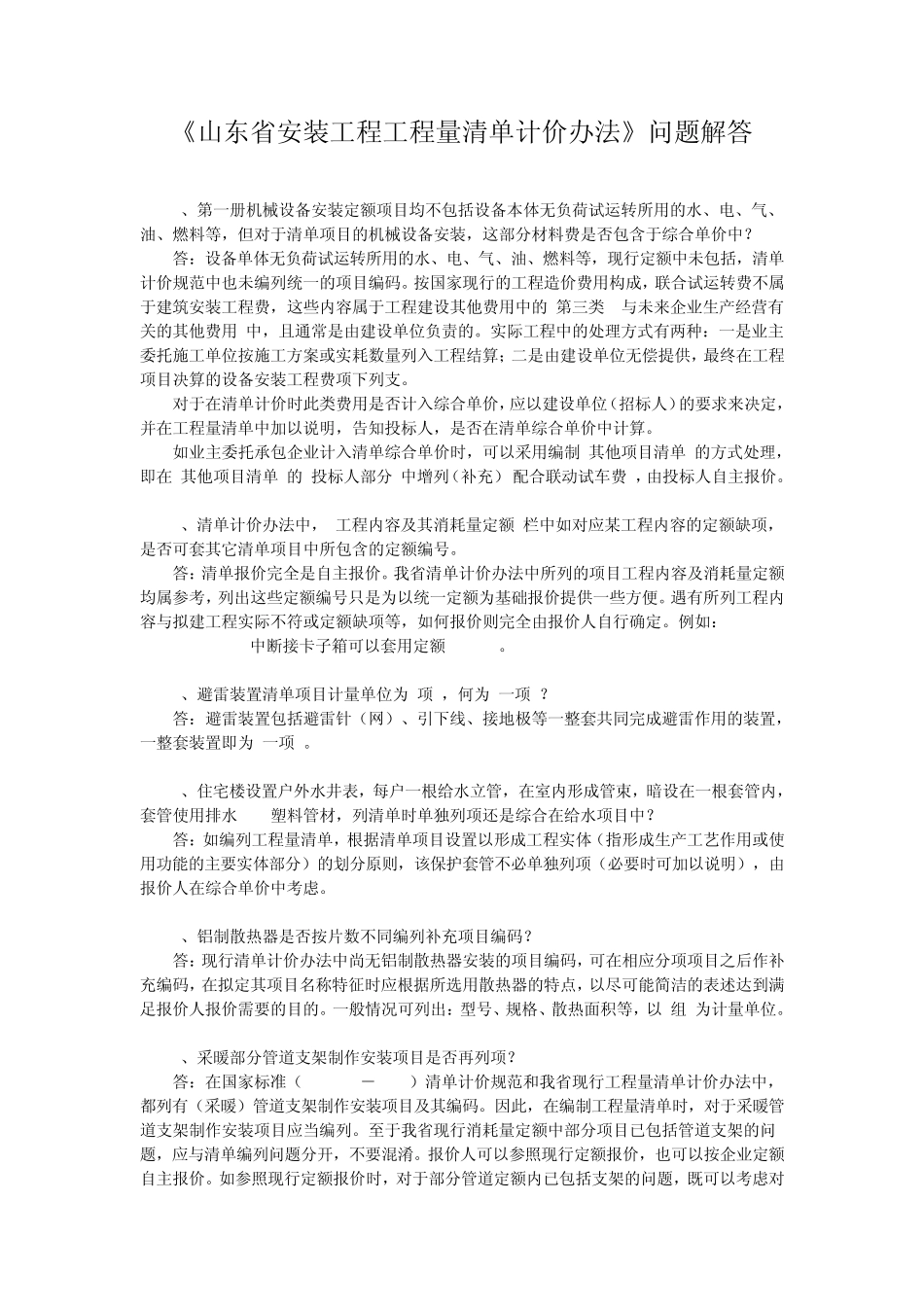 山东省安装工程消耗量定额清单计价定额解释_第1页