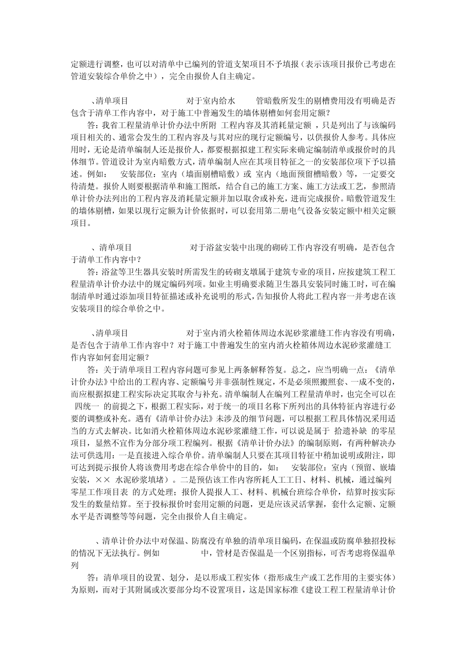 山东省安装工程消耗量定额清单计价定额解释_第2页