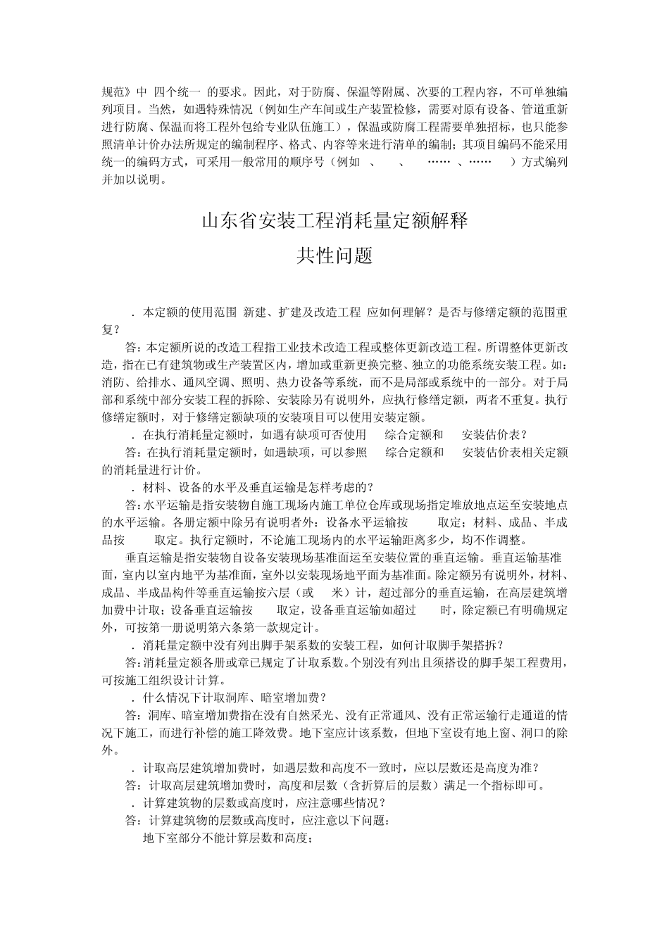 山东省安装工程消耗量定额清单计价定额解释_第3页