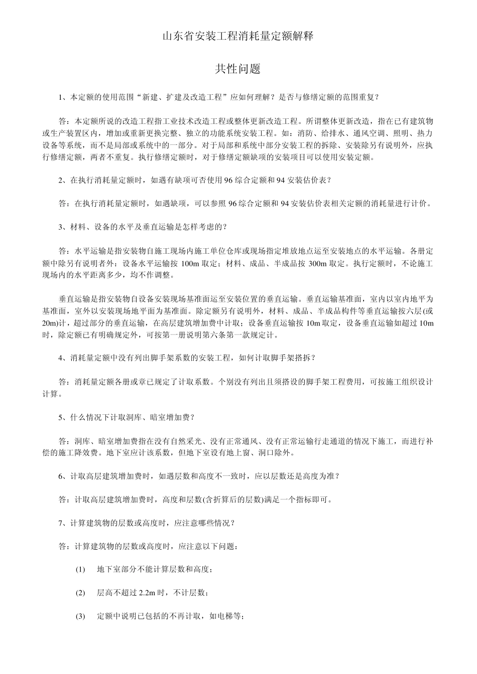 山东省安装工程消耗量定额解释修订版_第1页