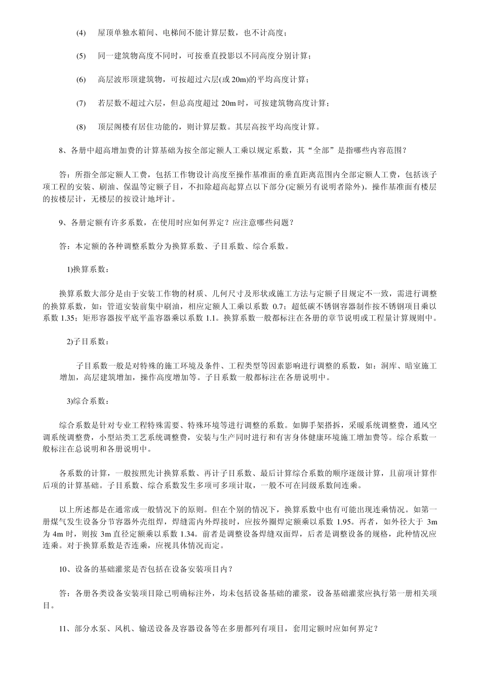 山东省安装工程消耗量定额解释修订版_第2页