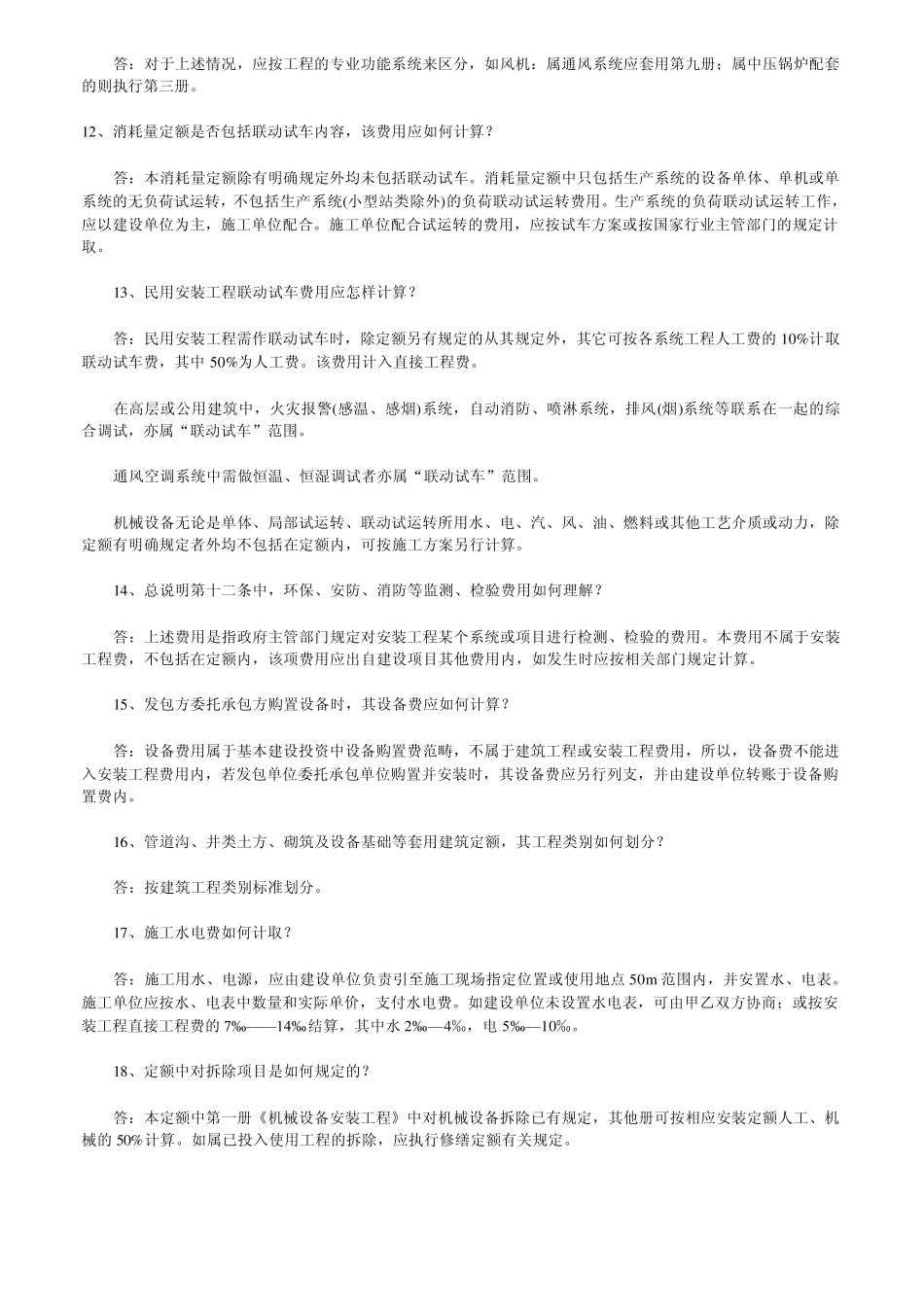 山东省安装工程消耗量定额解释修订版_第3页