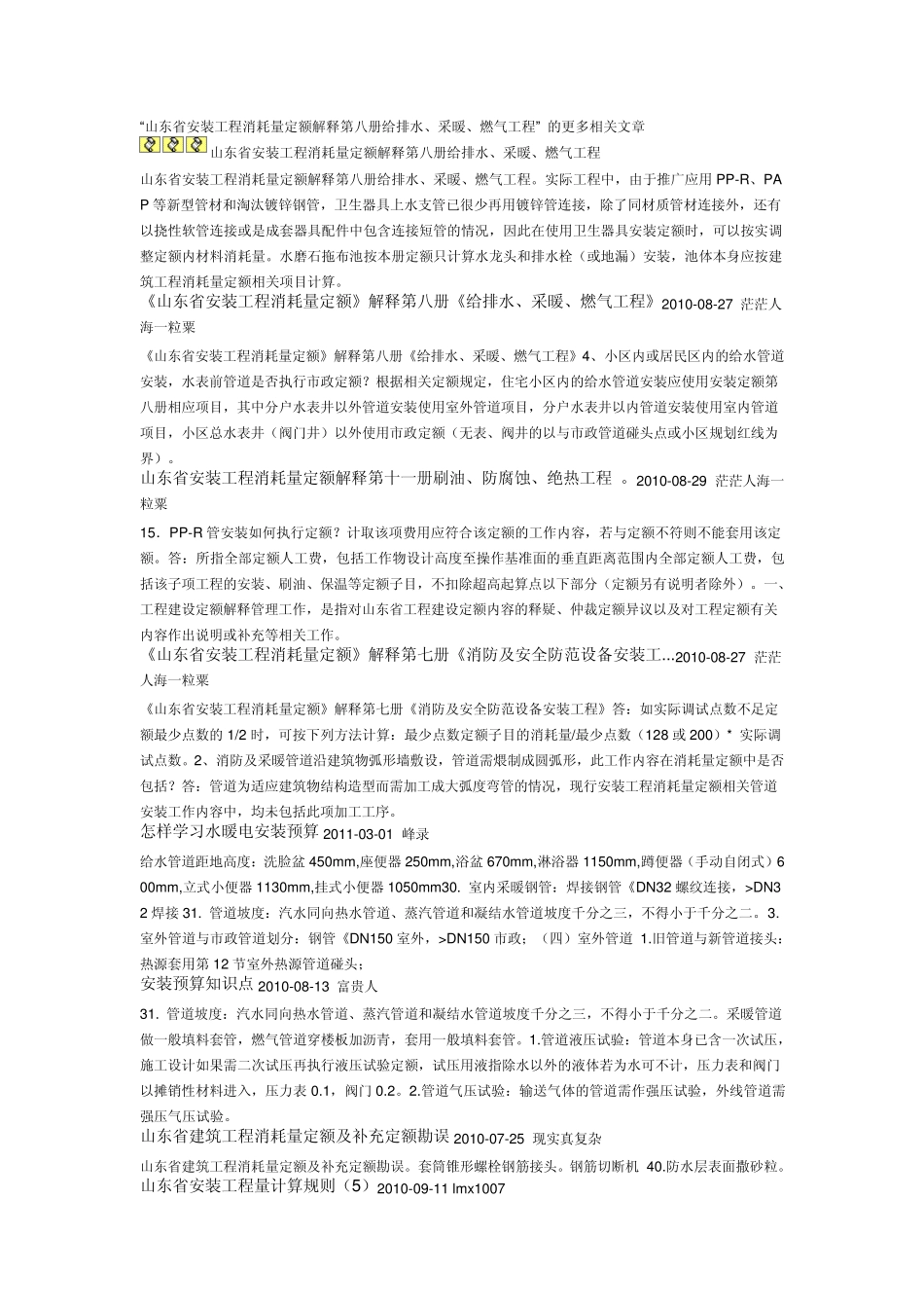 山东省安装工程消耗量定额解释第八册给排水_第1页