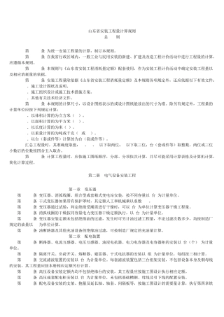 山东省安装工程量计算规则(电气部分汇总)