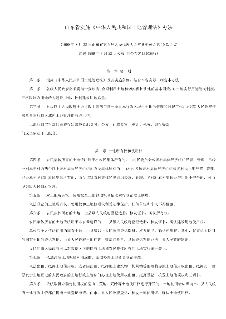 山东省实施(土地管理法)办法1_第1页