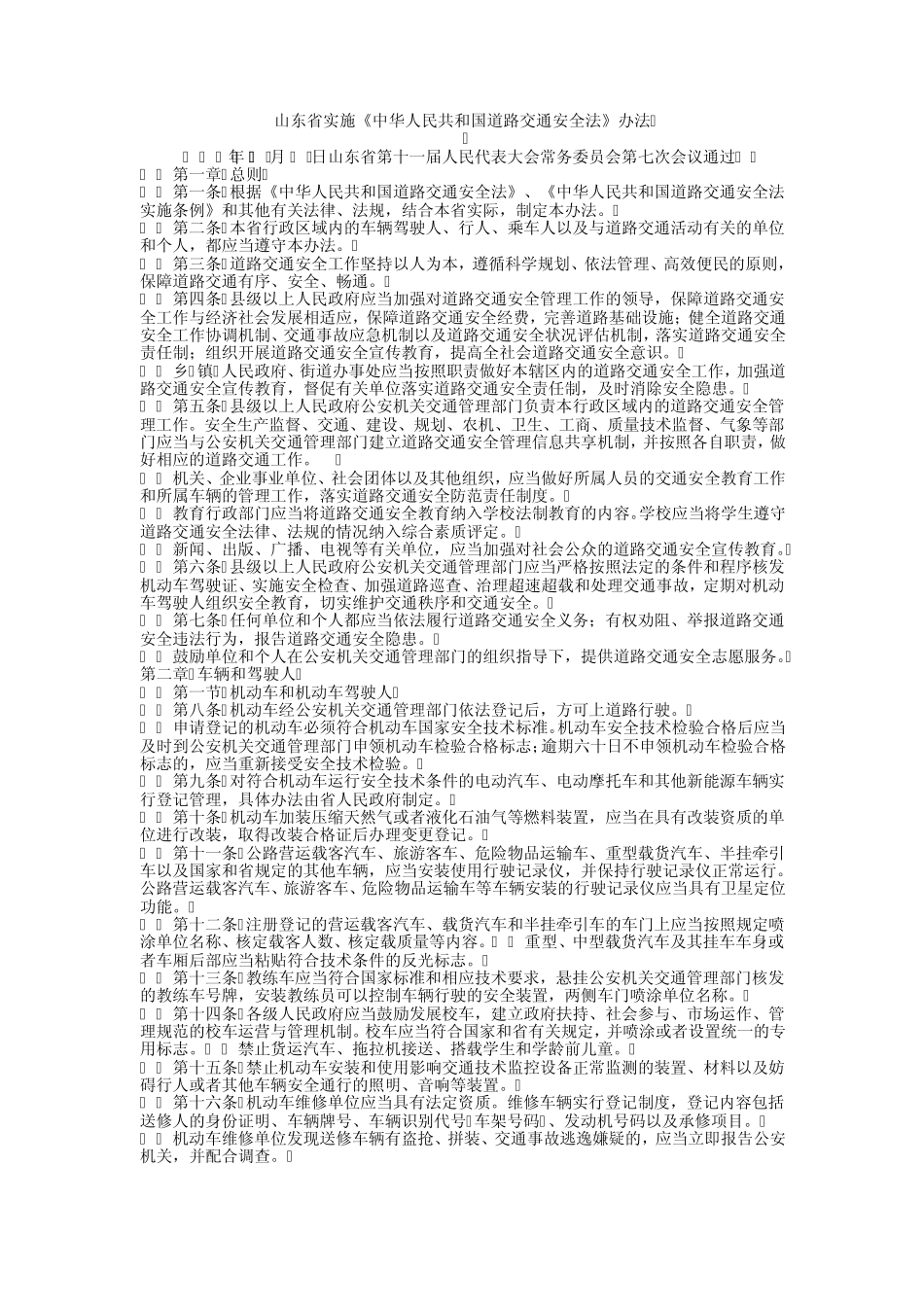 山东省实施交通安全法办法_第1页