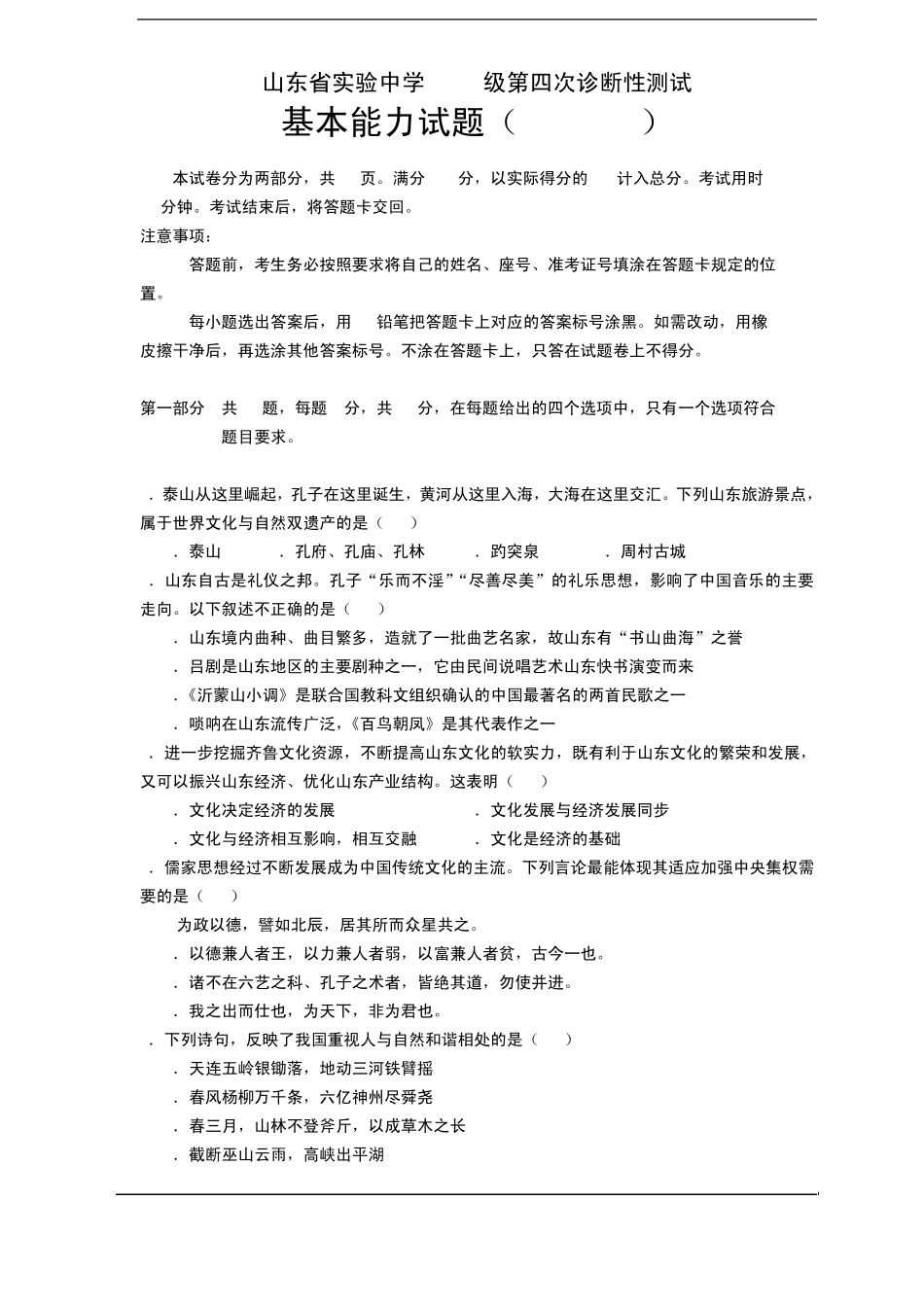 山东省实验中学2010级第四次诊断性测试(基本能力)_第1页