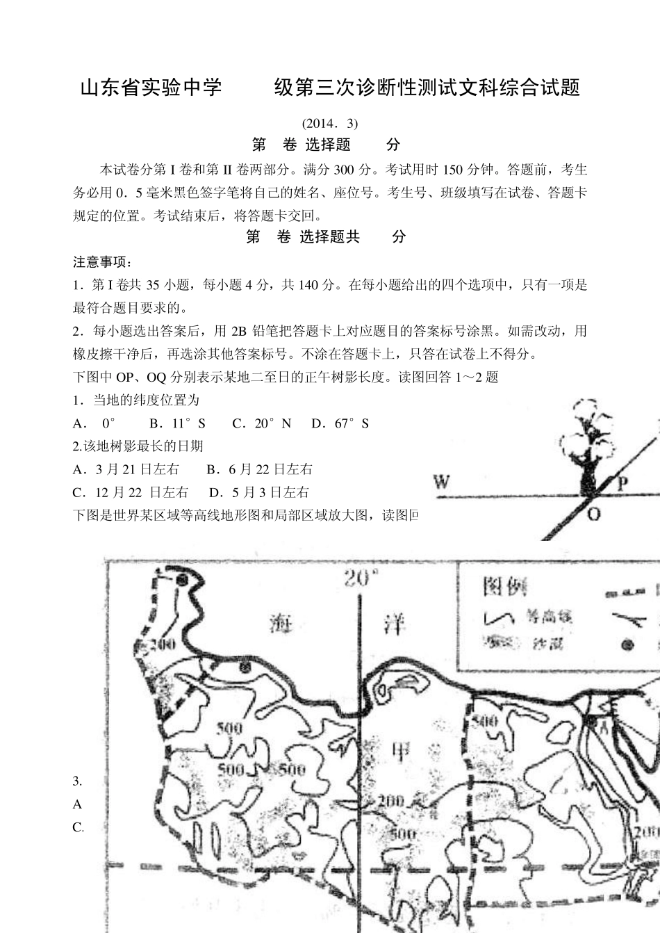 山东省实验中学2014届高三第一次模拟考试(三诊)文综Word版含答案_第1页