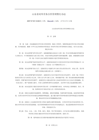 山东省对外劳务合作管理暂行办法