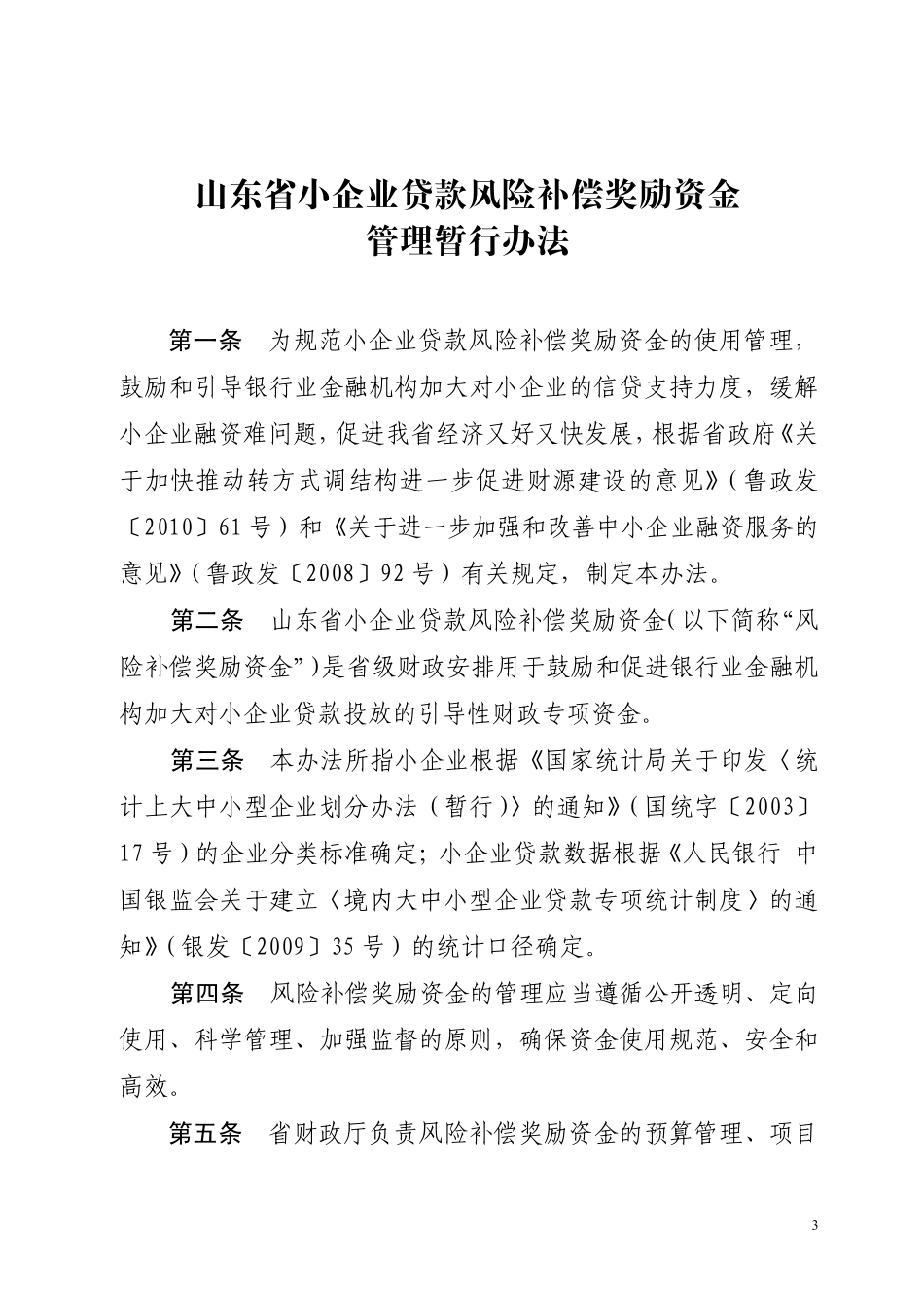 山东省小企业贷款风险补偿奖励资金管理暂行办法_第3页