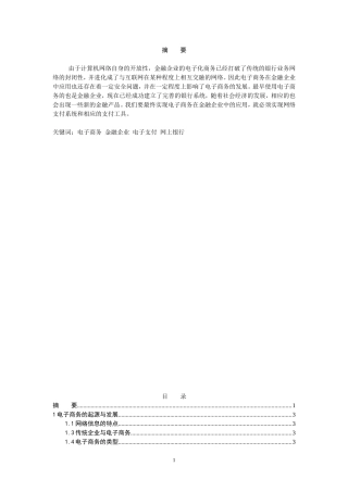 电子商务在金融企业中的应用