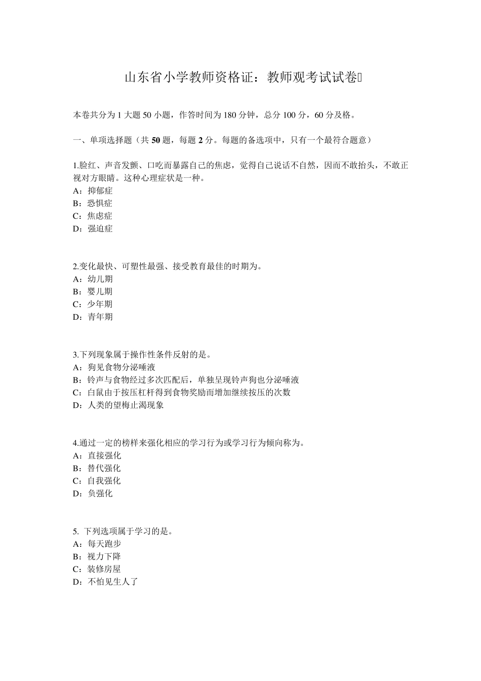 山东省小学教师资格证：教师观考试试卷_第1页