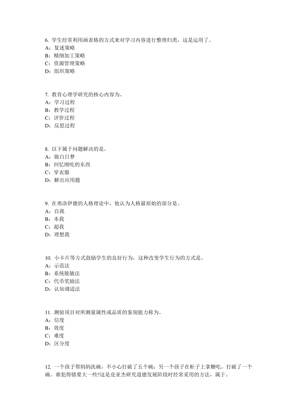山东省小学教师资格证：教师观考试试卷_第2页