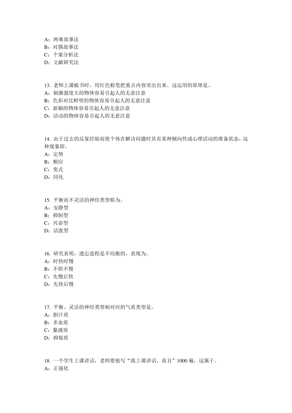 山东省小学教师资格证：教师观考试试卷_第3页