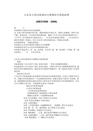 山东省小清河流域水污染物综合排放标准