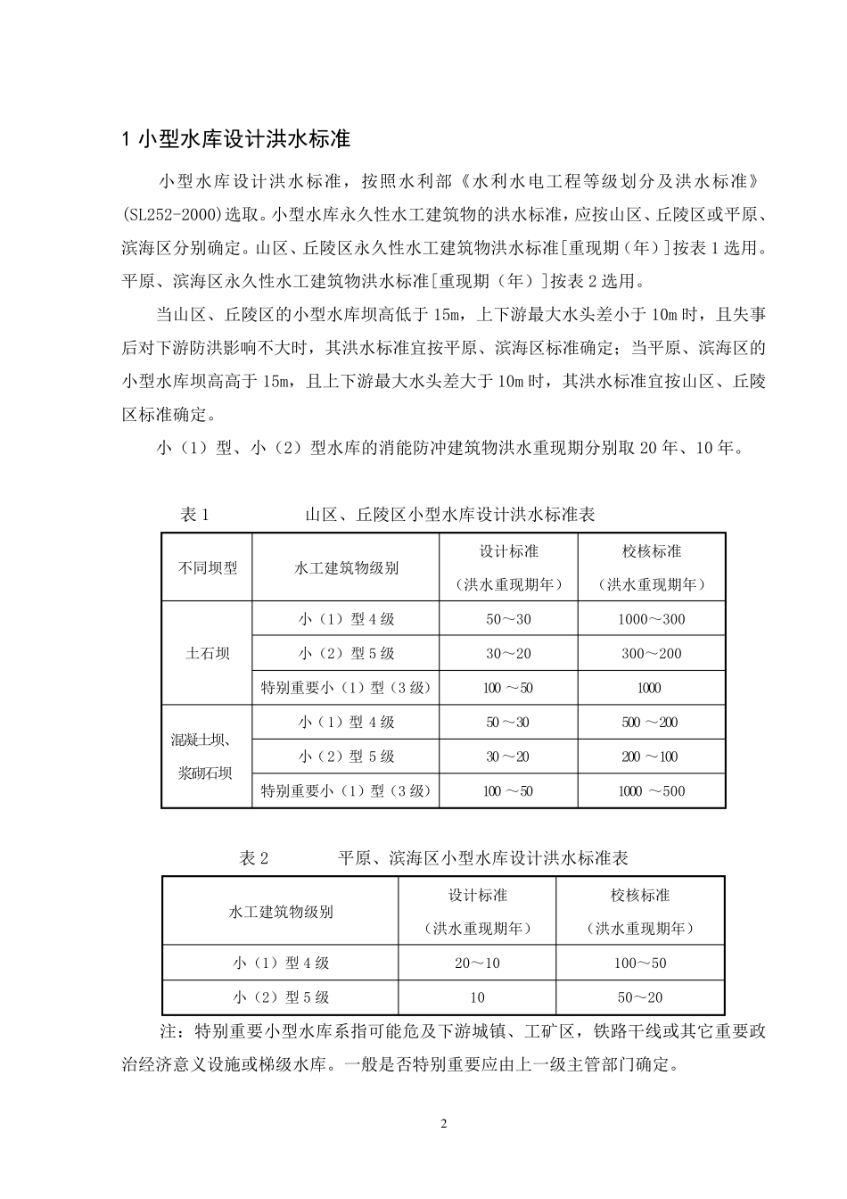 山东省小型水库洪水核算办法_第3页