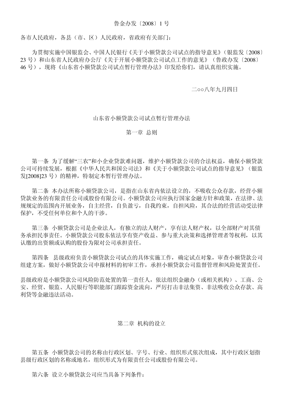 山东省小额贷款公司试点暂行管理办法_第1页