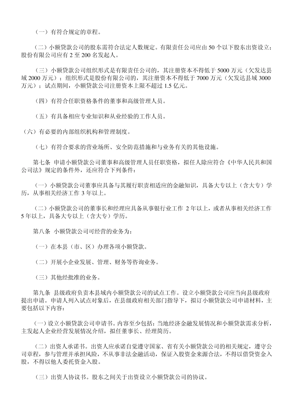 山东省小额贷款公司试点暂行管理办法_第2页